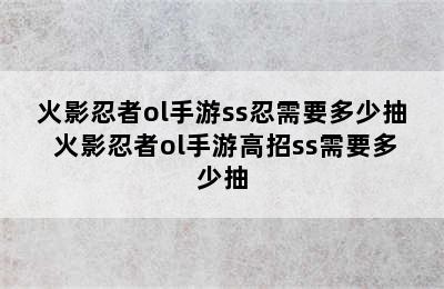 火影忍者ol手游ss忍需要多少抽 火影忍者ol手游高招ss需要多少抽